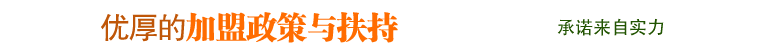 優(yōu)厚的加盟政策與扶持