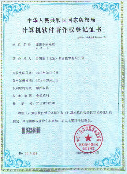 圖像識別系統(tǒng)著作權(quán)登記證書